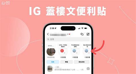 蓋樓|IG 便利貼新功能「IG 蓋樓文」怎麼用？完整使用教學！